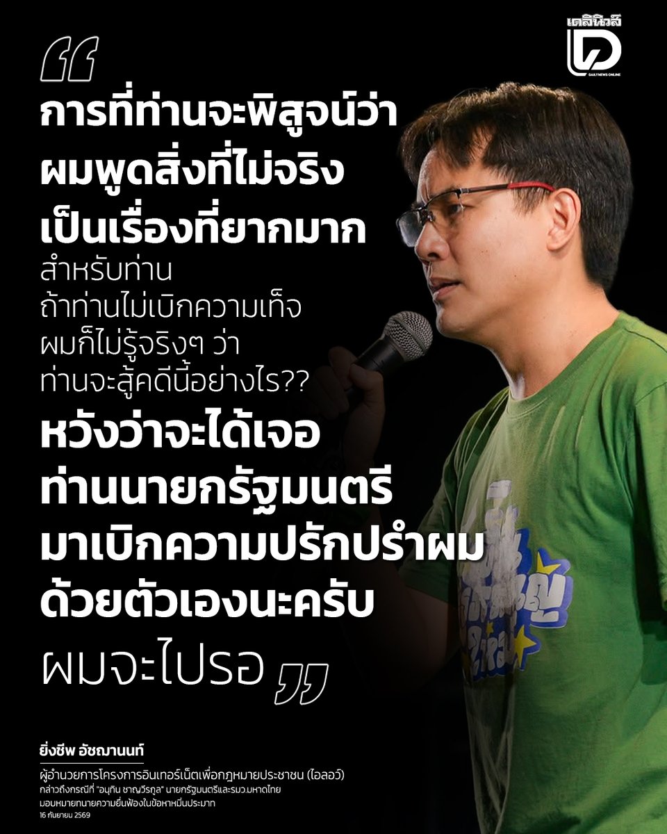 DailynewsTwit's tweet photo. #ยิ่งชีพอัชฌานนท์ พร้อมสู้คดีหมิ่นประมาท ท้า #อนุทิน มาเบิกความเองในศาล ชี้พิสูจน์ความจริงไม่ยาก
.
#iLaw #อนุทินชาญวีรกูล #ภูมิใจไทย
#ข่าววันนี้ #เดลินิวส์ออนไลน์
https://t.co/RHEUwVrOGs https://t.co/RnCRu8xhPI