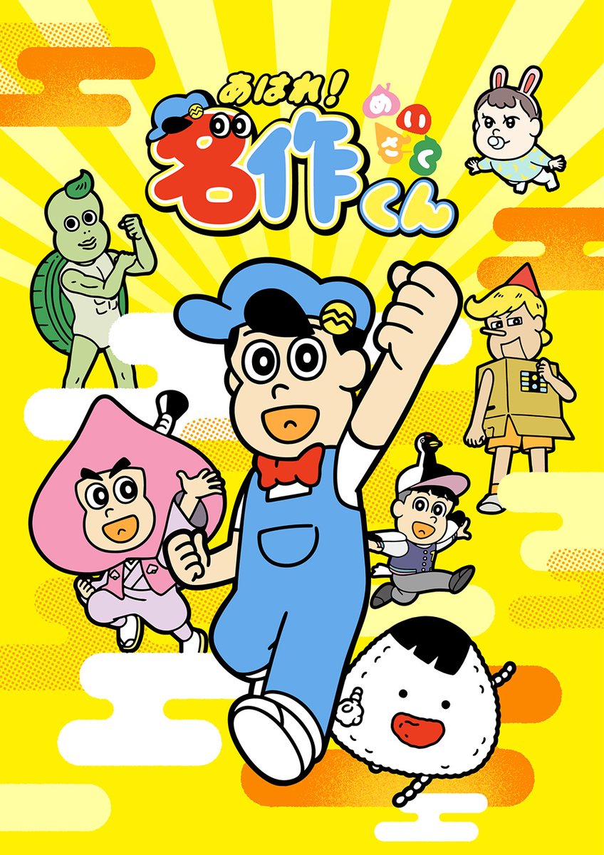 aware_meisaku's tweet photo. ＼10月からアンコール放送開始！／

10月4日から「アニもり！」にて
「あはれ！ #名作くん 」のアンコール放送が決定したです！🎉
ニチアサに、新シーズン１話から再放送☀️

📺テレ東系6局ネット
📅毎週日曜日あさ7:00から放送 https://t.co/cREeideC6j