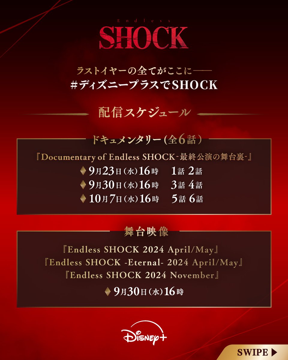 DisneyPlusJP's tweet photo. 「#EndlessSHOCK」
配信スケジュールまとめ🌹
⠀
◆『Documentary of Endless SHOCK 最終公演の舞台裏 』全6話
9/23（水）16時より毎週2話ずつ
⠀
◆帝国劇場舞台3作品
9/30（水）16時より
⠀
❤️楽しみな人は
#ディズニープラスでSHOCK で期待を投稿✍
⠀
#ディズニープラス で独占配信✨ https://t.co/akOlRQA4Ol