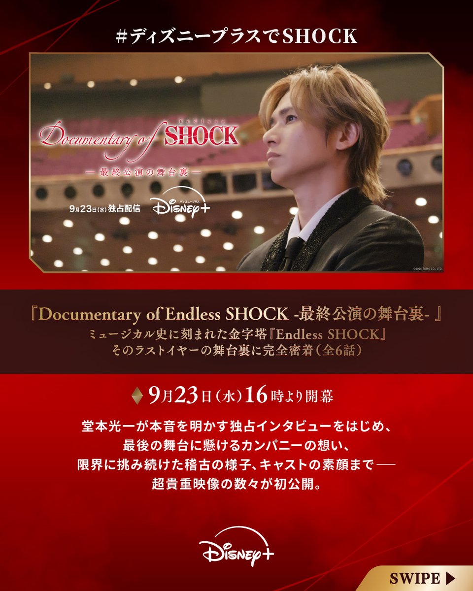 DisneyPlusJP's tweet photo. 「#EndlessSHOCK」
配信スケジュールまとめ🌹
⠀
◆『Documentary of Endless SHOCK 最終公演の舞台裏 』全6話
9/23（水）16時より毎週2話ずつ
⠀
◆帝国劇場舞台3作品
9/30（水）16時より
⠀
❤️楽しみな人は
#ディズニープラスでSHOCK で期待を投稿✍
⠀
#ディズニープラス で独占配信✨ https://t.co/akOlRQA4Ol