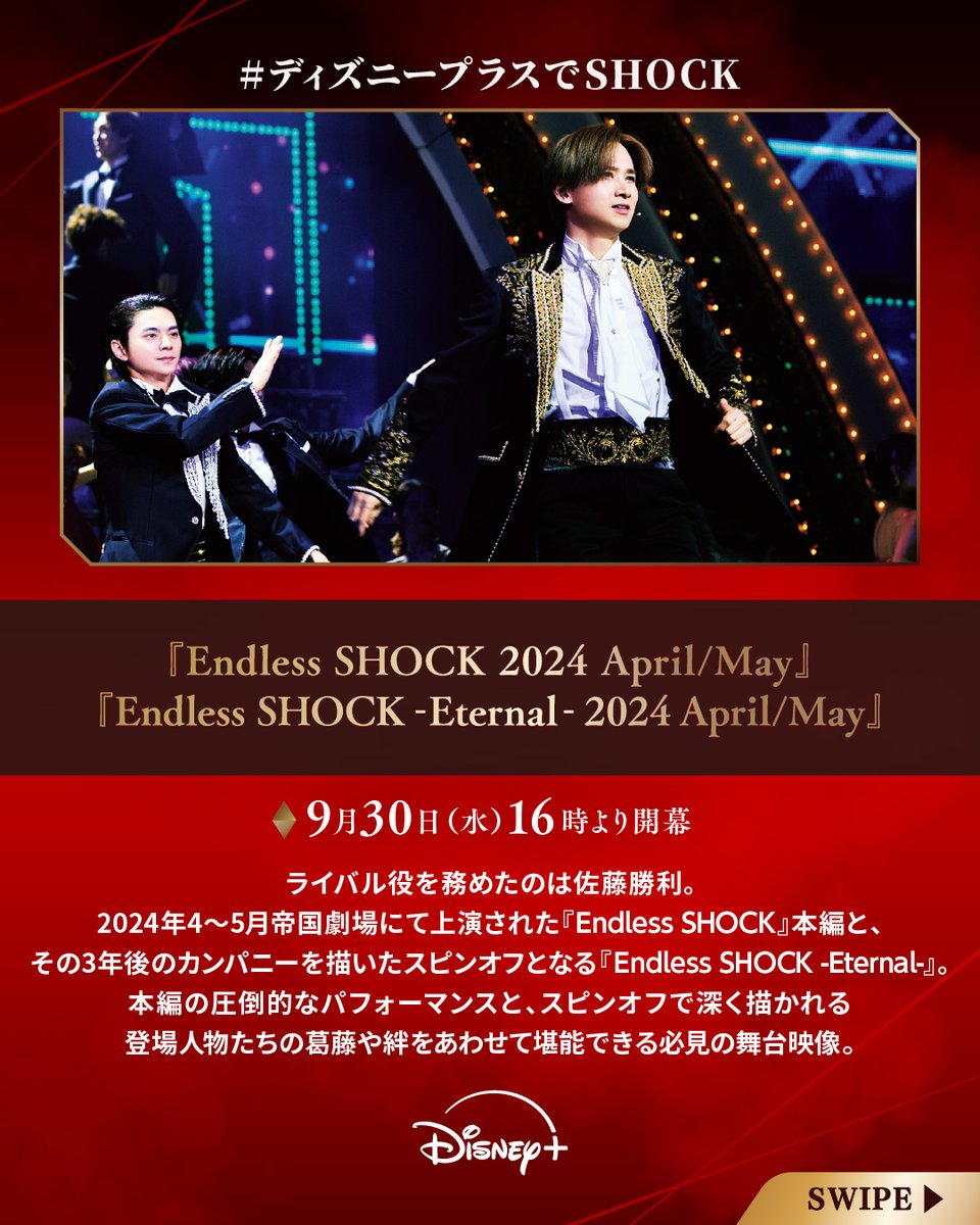 DisneyPlusJP's tweet photo. 「#EndlessSHOCK」
配信スケジュールまとめ🌹
⠀
◆『Documentary of Endless SHOCK 最終公演の舞台裏 』全6話
9/23（水）16時より毎週2話ずつ
⠀
◆帝国劇場舞台3作品
9/30（水）16時より
⠀
❤️楽しみな人は
#ディズニープラスでSHOCK で期待を投稿✍
⠀
#ディズニープラス で独占配信✨ https://t.co/akOlRQA4Ol