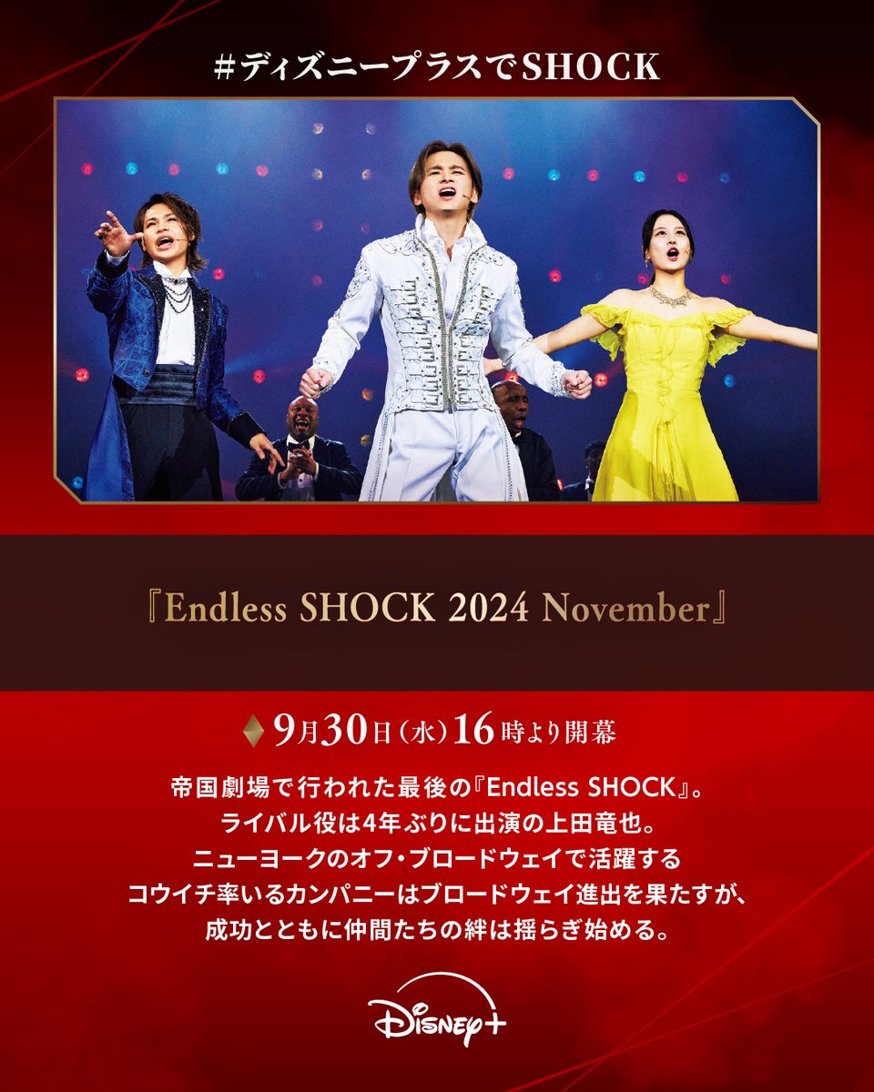 DisneyPlusJP's tweet photo. 「#EndlessSHOCK」
配信スケジュールまとめ🌹
⠀
◆『Documentary of Endless SHOCK 最終公演の舞台裏 』全6話
9/23（水）16時より毎週2話ずつ
⠀
◆帝国劇場舞台3作品
9/30（水）16時より
⠀
❤️楽しみな人は
#ディズニープラスでSHOCK で期待を投稿✍
⠀
#ディズニープラス で独占配信✨ https://t.co/akOlRQA4Ol