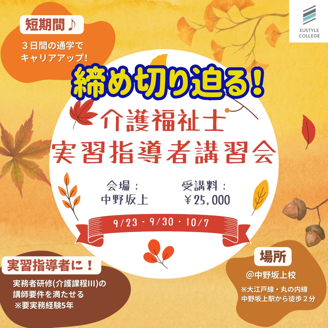 eustylecollege's tweet photo. 【9月18(金)17時受付終了📢】
「介護福祉士実習指導者講習会」受講生募集✨
通学3日間で介護施設等での「実習指導者」として活躍できます。
スキルアップや事業者様の人材育成に最適です。
詳細・申込▼
https://t.co/u5TwUM5Ob7

＃実習指導者講習会 #介護福祉士  #スキルアップ https://t.co/9QHDugBlf5