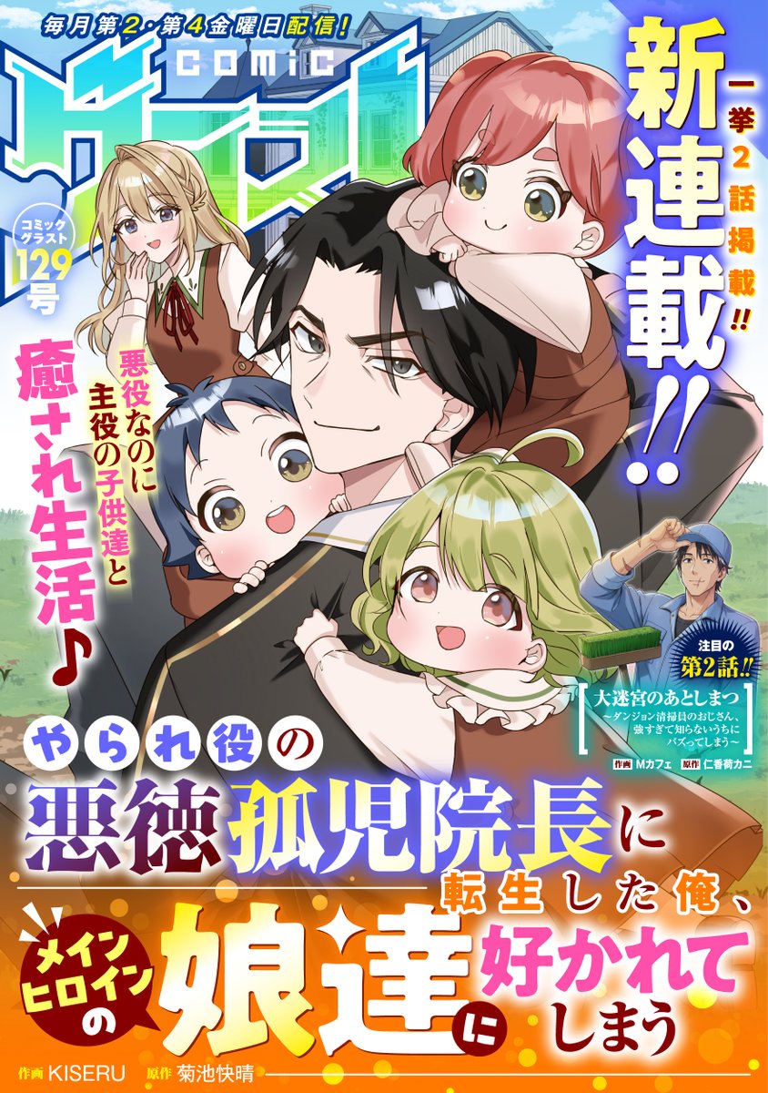 comicgrast's tweet photo. 【comicグラスト129号】本日発売!!

＼表紙&amp;巻頭カラー／
!!新連載!!
『やられ役の悪徳孤児院長に転生した俺、メインヒロインの娘達に好かれてしまう』🧸
作画：KISERU
原作：菊池快晴

など計14作品掲載👍
https://t.co/8SZpjffeeL https://t.co/jGwoTeHuyH
