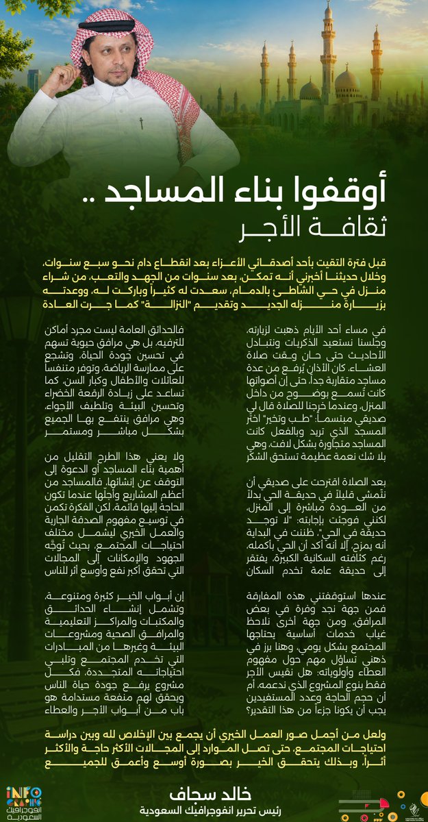 infographic_ksa's tweet photo. مقال | خالد سجاف يكتب ✍️
من المساجد إلى الحدائق.. قراءة في أولويات العطاء وثقافة الأجر https://t.co/DzvNc9Vipj