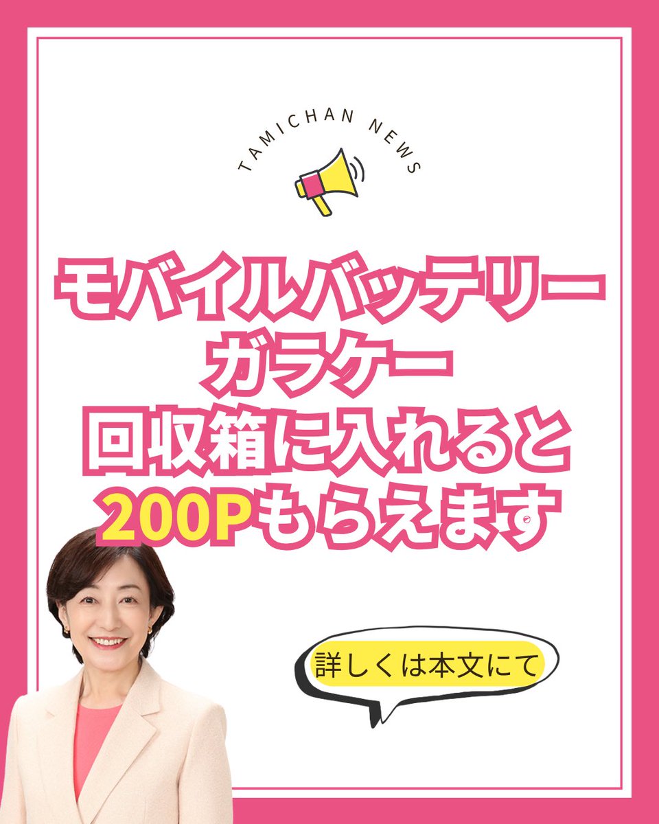 matsuba_tamiko's tweet photo. モバイルバッテリー、使わなくなったまま家に眠っていませんか？

都庁第一本庁舎に「AI自動分別リサイクルボックス」を設置し、リチウムイオン電池や小型充電式家電を回収しています。

・モバイルバッテリー
・携帯電話
・ハンディファン
・ワイヤレスイヤホン
・ゲーム機
・電動歯ブラシ　など

回収に協力すると、1人1回限定で東京ポイント200ptがもらえます。東京ポイントはPaypayなどに交換して使っていただけます。事前に東京アプリをインストールしていくのがおすすめです。

📍都庁第一本庁舎1階南側 全国観光PRコーナー横
📅9月30日(水)まで 午前9時〜午後5時（土日祝も実施）

リチウムイオン電池は、適切に回収して資源として再利用していくことも大切です。
「捨て方がわからなくて、とりあえず家に置いてある」というものがあれば、この機会にぜひご活用ください。
https://t.co/WGdnG6x3Ir