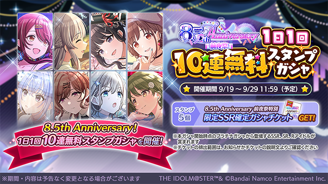 imassc_official's tweet photo. 「8.5th Anniversary前夜祭 1日1回10連無料スタンプガシャ」を開催中です！

スタンプ5個で「8.5th Anniversary前夜祭特別限定SSR確定ガシャチケット」がもらえますよ～

毎日0:00切り替えなので気をつけてください
ぜひこの機会に、素敵なアイドルと出会ってくださいね～

#シャニマス #idolmaster https://t.co/oH7nX6iuob