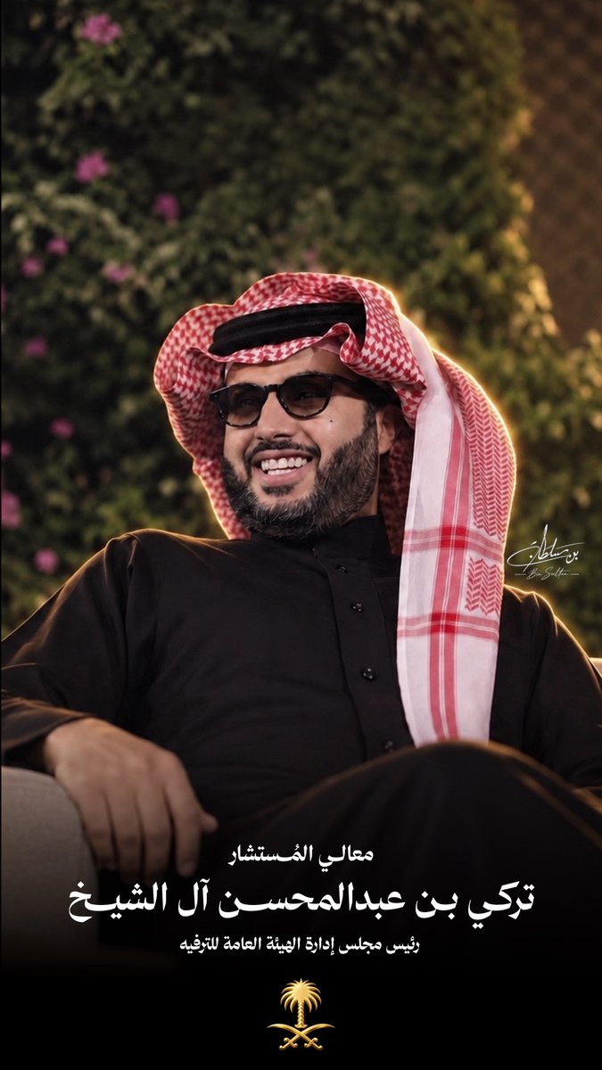 BinSultan965's tweet photo. معالي المستشار تركي بن عبدالمحسن آل الشيخ
رئيس مجلس إدارة الهيئة العامة للترفيه
@Turki_alalshikh https://t.co/PX9LKcOn7y