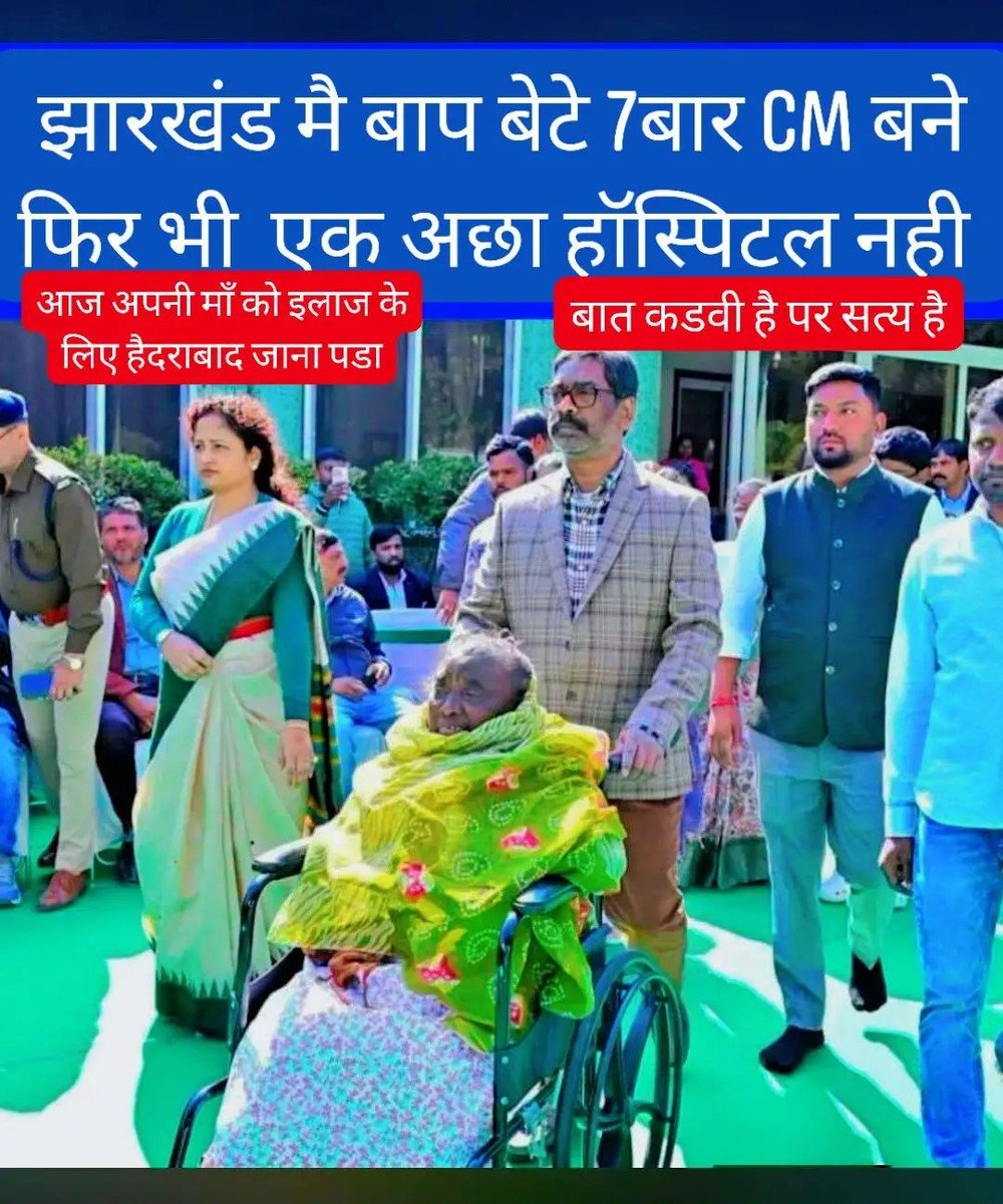 Mahtoji_007's tweet photo. झारखंड ऐसा जगह है जहां पर एक अच्छा हॉस्पिटल भी नहीं है।

जब सीबू सोरेन जी का इलाज का बात था तो दिल्ली गए।

अब उनकी पत्नी की तबियत खराब है तो हैदराबाद गए है।

पिता और बेटा मिल कर 7 बार सीएम बने पर एक ढंग का अस्पताल नहीं बना पाए।

दुर्भाग्य है  झारखंड के लोग के ऊपर ऐसे लोग राज किये और कर रहे है।