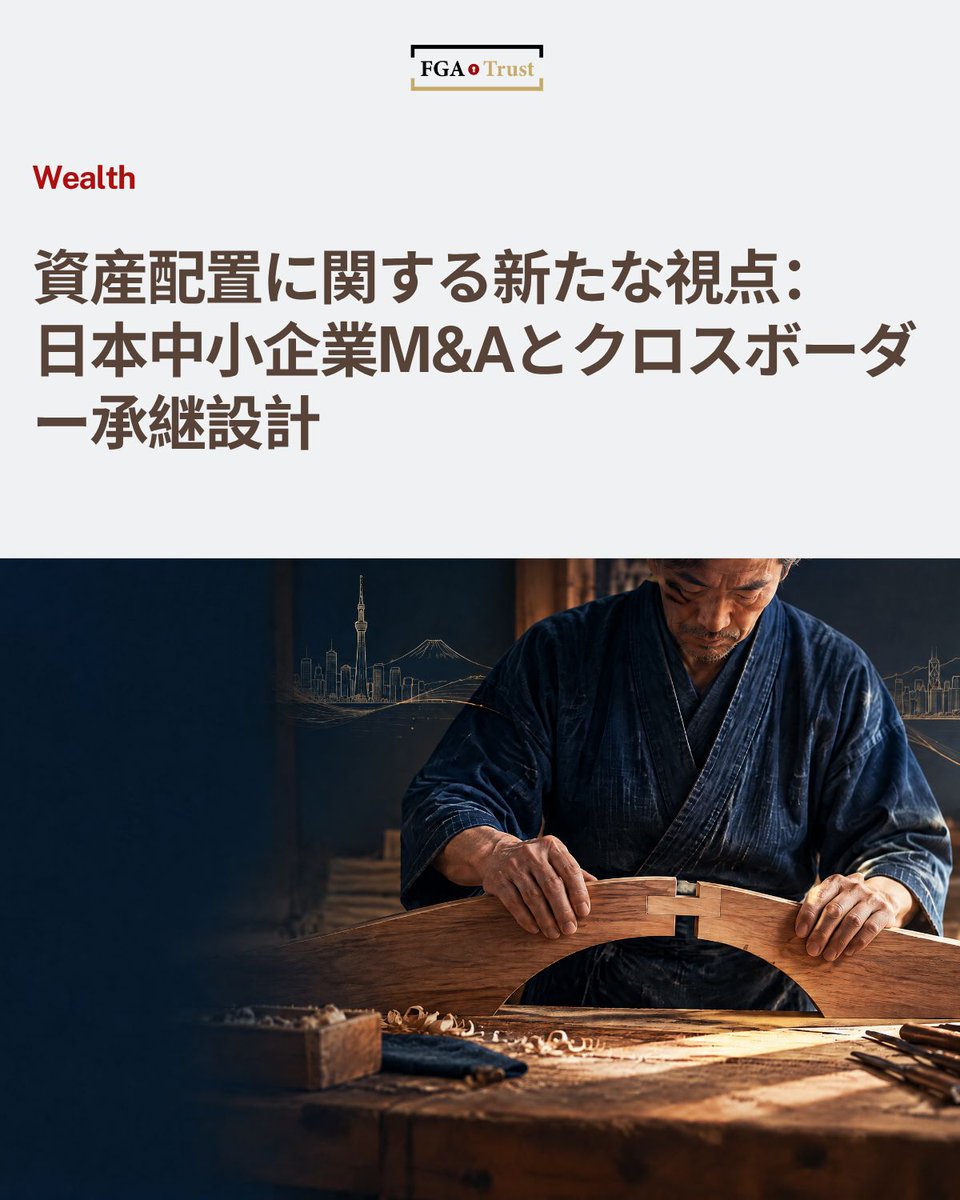 FGATrust's tweet photo. 資産配置に関する新たな視点：日本中小企業M&Aとクロスボーダー承継設計における3つの検討事項

経営者の世代交代、後継者の確保、そして事業再編の必要性が高まるなか、事業承継とM&Aは、多くの中小企業にとって重要な経営上の選択肢となっています。中小企業庁も、事業承継・M&Aを企業の付加価値向上や、新たな経営者による組織再編を支える取組の一つとして位置付けています。

オーナー経営者にとって、取引の完了は計画の終点ではありません。株式や事業価値が流動性のある資産へと転換された後には、資産の保有方法、流動性の管理、ファミリーガバナンス、居住地をまたぐ対応、そして長期的な承継といった、より広い論点が生じます。

第一に、通常の株式譲渡課税と超高所得者向けの制度を分けて考えることです。 日本の個人による株式等の譲渡所得は、原則として申告分離課税の対象となります。ただし、譲渡対象、保有者の属性、居住地、取引ストラクチャーによって、実際の税務上の取扱いは異なり得ます。また、日本では、極めて高い水準の所得を対象とする追加的な税負担の算定要素について見直しが行われています。一時的に大きな株式譲渡所得が生じる場合に影響があるかは、対象年分、所得の構成および適用要件を踏まえて個別に確認すべきであり、すべてのM&Aに対する一律の「キャピタルゲイン課税の引上げ」と捉えるべきではありません。 

第二に、海外への転居前には、国外転出時課税と国外財産の報告義務を確認することです。 日本の国外転出時課税制度は、すべての海外移住者に一律に適用されるものではありません。対象となる有価証券等、1億円以上の資産価額要件、国内での居住期間その他の要件により適用が判断され、含み益への課税が問題となる場合があります。さらに、国際贈与、相続および国外財産に関する申告の取扱いは、住所、国籍、資産の所在および法定の期間によって左右されます。  

第三に、財産承継では、個別の商品ではなくガバナンスの設計に目を向けることです。 国際的な資産を保有する方、または海外に居住する家族がいるオーナー経営者にとっては、取引後の資産を誰が保有・管理するのか、家族が意思決定にどのように関与するのか、次世代への分配をどのように設計するのか、各国・地域での申告および納税責任をどのように整合させるのかを、早期に検討する意義があります。

FGA Trustは、香港のライセンス保有法人を通じて、お客様の日本および国際的な法務、税務、投資その他の専門アドバイザーと連携し、信託、ファミリーガバナンスおよびクロスボーダー資産管理に関する実現可能な枠組みの検討を支援します。

お問い合わせは、公式LINEアカウントよりお気軽にご連絡ください：https://t.co/YlktMdHqEL 

免責事項： 本投稿は一般的な情報および市場に関する考察を目的とするものであり、税務、法務、投資または個別の助言を構成するものではありません。M&A、居住地の変更、贈与、相続または信託の設定・変更に際しては、取引または資産移転の前に、日本および関係法域の有資格専門家から個別の助言を取得してください。

#M&A #事業承継 #日本税務 #クロスボーダー資産 #ファミリーガバナンス #信託 #資産承継 #コンプライアンス #FGATrust