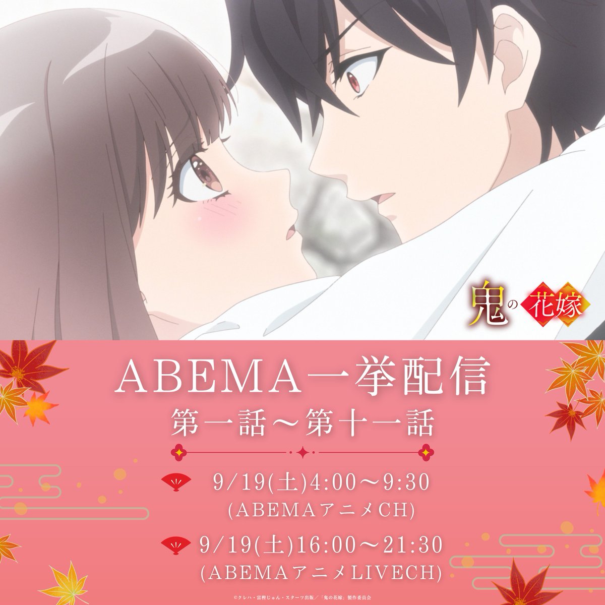 onihana_anime's tweet photo. ◆………❁❁❁………◆
ABEMA一挙配信開催
◆………❁❁❁………◆

TVアニメ『 #鬼の花嫁 』
ABEMAにて第一話～第十一話の一挙配信が決定！

🍁9/19㊏4:00〜9:30
‣ https://t.co/PWiF6WHGQs
🍁9/19㊏16:00〜21:30
‣ https://t.co/FtYCkRrhl6

配信後は1週間無料で公開！
ぜひお楽しみください✨ https://t.co/9UA5vvQvoA