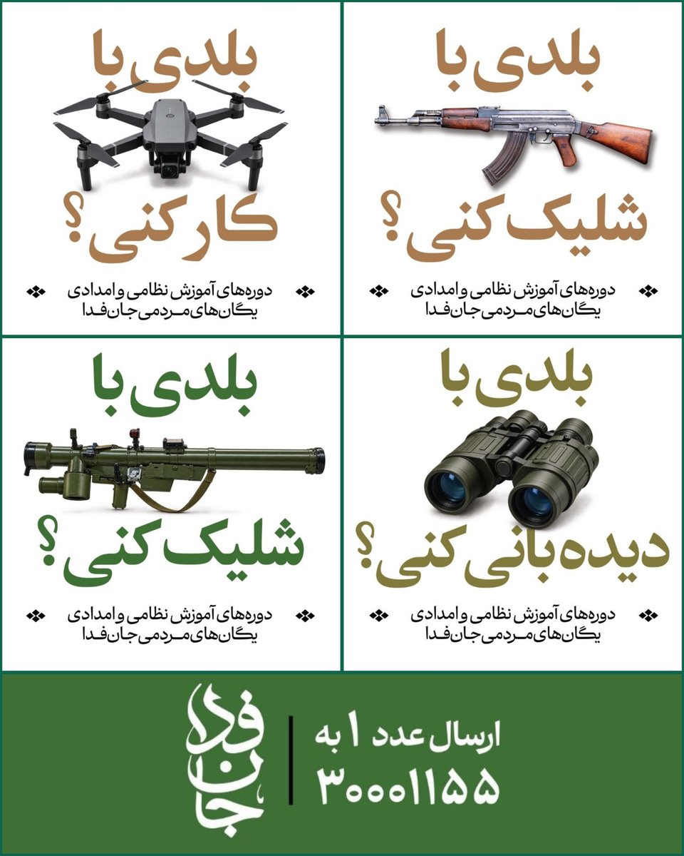 Rahimsyber's tweet photo. بلدی از ایران دربرابر دشمن در عصر آخر الزمان دفاع کنی ؟؟
ارسال عدد 1 به 30001155 
یاعلی ✋️ 
#رزمایش_313هزار_جانفدای_ایران https://t.co/O11rd3C0xn