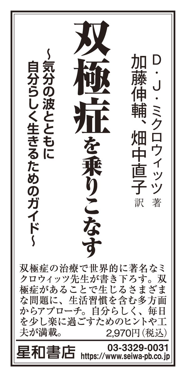 seiwa_eigyo's tweet photo. 本日9/23朝日新聞朝刊一面に広告掲載しております。

《最新刊》
双極症を乗りこなす
気分の波とともに自分らしく生きるためのガイド
デイヴィッド・Ｊ・ミクロウィッツ 著
加藤伸輔、畑中直子 訳
https://t.co/bQC5KDSXMm

自分らしく生きるための双極症との付き合い方を教えてくれる一冊です。 https://t.co/KQZsYYkwyc
