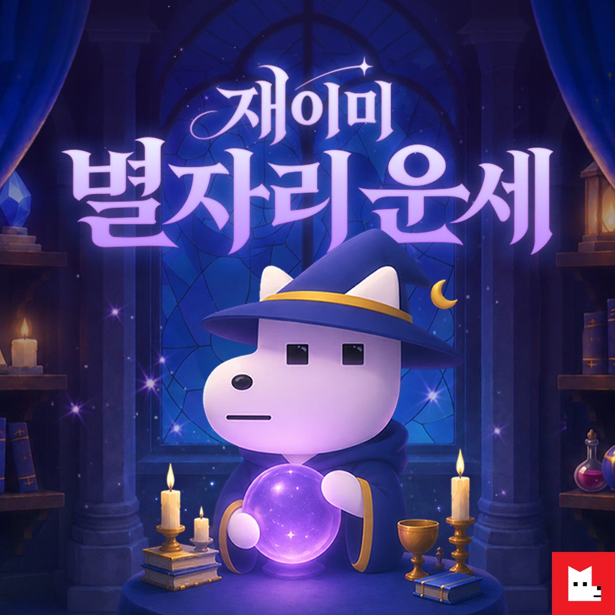 LezhinComics's tweet photo. 🔮두근두근 나의 운세는?!🔮
✨재이미 별자리 운세 EVENT🌙
🔗 https://t.co/syPu24vw48

✅ 참여 방법
1️⃣ 인용 RT로  #레진절 #재이미운세 해시태그
2️⃣ 나의 오늘 행운 작품 이미지 공유하기!
✚ 행운 작품 구매 인증하면 당첨 확률🆙

추첨을 통해 10분께 30 코인을 드립니다⭐️
나만의 귀여운 행운 부적도 확인해 보세요!💕

📅 기간: ~ 9/20
*당발 : 9/21 개인 DM 발송