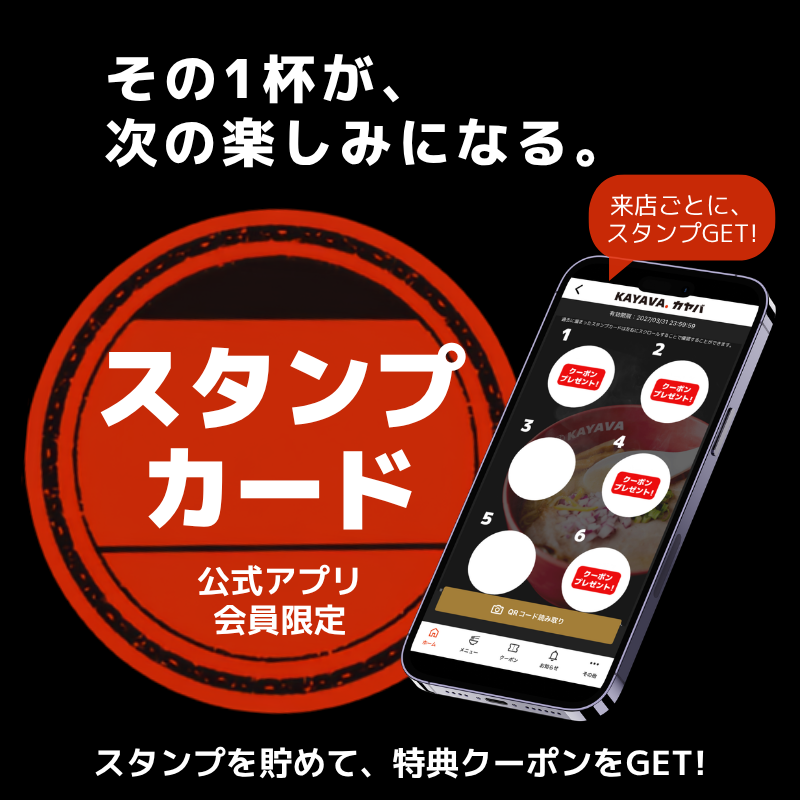 kayava_jp's tweet photo. 📱ご来店ごとにお得！📱

KAYAVA.公式アプリでは、
ご来店でスタンプが貯まる
「スタンプカード」をご用意しています🍜
 
貯まったスタンプ数に応じて、
お得な特典をプレゼント✨
 
その一杯が、次の特典への楽しみに。
 
ぜひアプリをご活用ください😊
#公式アプリ #茅場町ラーメン https://t.co/9W1Q8GSFoB