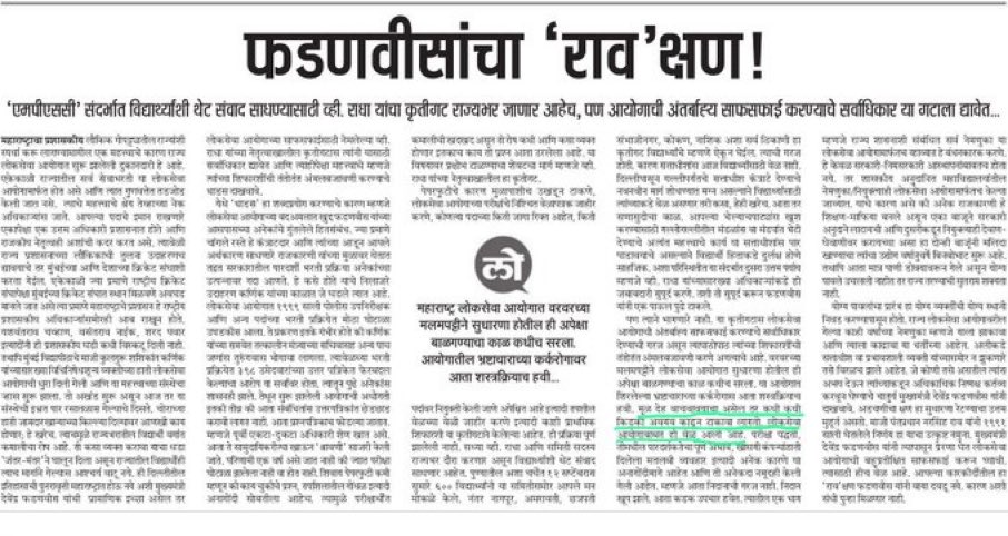 Dhananjay4INC's tweet photo. ‘फडणवीसांचा रावक्षण’ की विद्यार्थ्यांच्या भवितव्याचा प्रश्न?

आजच्या लोकसत्ताच्या अग्रलेखाने MPSCच्या कारभारावर सरकारसमोर आरसा धरला आहे.

MPSCसारख्या घटनात्मक संस्थेवर विद्यार्थ्यांचा विश्वास उरला नाही, प्रश्नपत्रिका आणि भरती प्रक्रियेबाबत गंभीर प्रश्न निर्माण झाले, तर केवळ समित्या नेमून आणि वरवरची मलमपट्टी करून प्रश्न सुटणार नाही. मुख्यमंत्री देवेंद्र फडणवीस यांनी नेमलेल्या व्ही. राधा कृतीगटाला संपूर्ण अधिकार आणि स्वायत्तता देऊन MPSCची अंतर्बाह्य चौकशी व सुधारणा करणे, हा आता सरकारसमोरील खरा कसोटीचा प्रश्न आहे.

विद्यार्थ्यांना आश्वासन नको - पारदर्शक भरती हवी! समित्या नको - जबाबदारी निश्चित हवी! मलमपट्टी नको - व्यवस्थेची शस्त्रक्रिया हवी!

MPSC ही कोणत्याही सरकारची मालमत्ता नाही; ती महाराष्ट्रातील लाखो विद्यार्थ्यांच्या भविष्याशी जोडलेली घटनात्मक संस्था आहे. फडणवीस सरकारने आता राजकीय व्यवस्थापनापेक्षा विद्यार्थ्यांच्या विश्वासाला प्राधान्य द्यावे. दोषी कोणीही असो, चौकशी निष्पक्ष झाली पाहिजे आणि जबाबदारी निश्चित झाली पाहिजे.

महाराष्ट्रातील विद्यार्थ्यांच्या भवितव्याशी तडजोड आम्ही होऊ देणार नाही.

धन्यवाद मा. गिरीश कुबेर जी 🙏 @girishkuber 

धनंजय रामकृष्ण शिंदे
सरचिटणीस तथा अध्यक्ष,
रोजगार व स्वयंरोजगार विभाग, महाराष्ट्र प्रदेश काँग्रेस कमिटी

@mpsc_office @INCHarshsapkal @Dev_Fadnavis @VijayWadettiwar @satejp 

#MPSC #MPSCReform #StudentJustice #RojgarNyay #Congress #Maharashtra