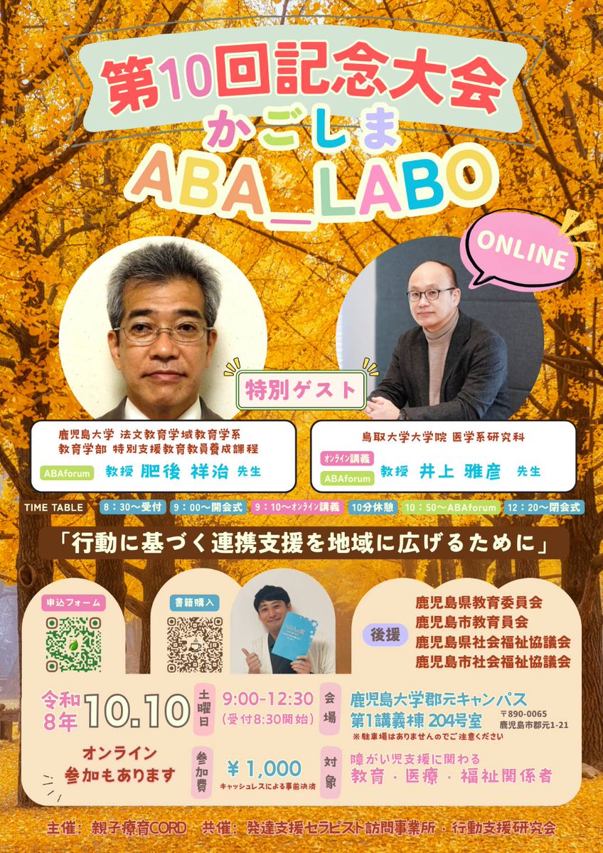 togetheraba's tweet photo. ★ABA LABOが開催されるとのことでお知らせします★

第10回記念大会かごしまABA LABO
「行動を基盤とした支援連携を地域に広げるために」
肥後祥治先生　&amp; 井上 雅彦 教授

オンライン&amp;会場(鹿児島大学郡元キャンパス)
令和8年10月10日(土)
参加費¥1,000

申込↓
https://t.co/z79HdF2dOZ https://t.co/Z6XAV4adUH