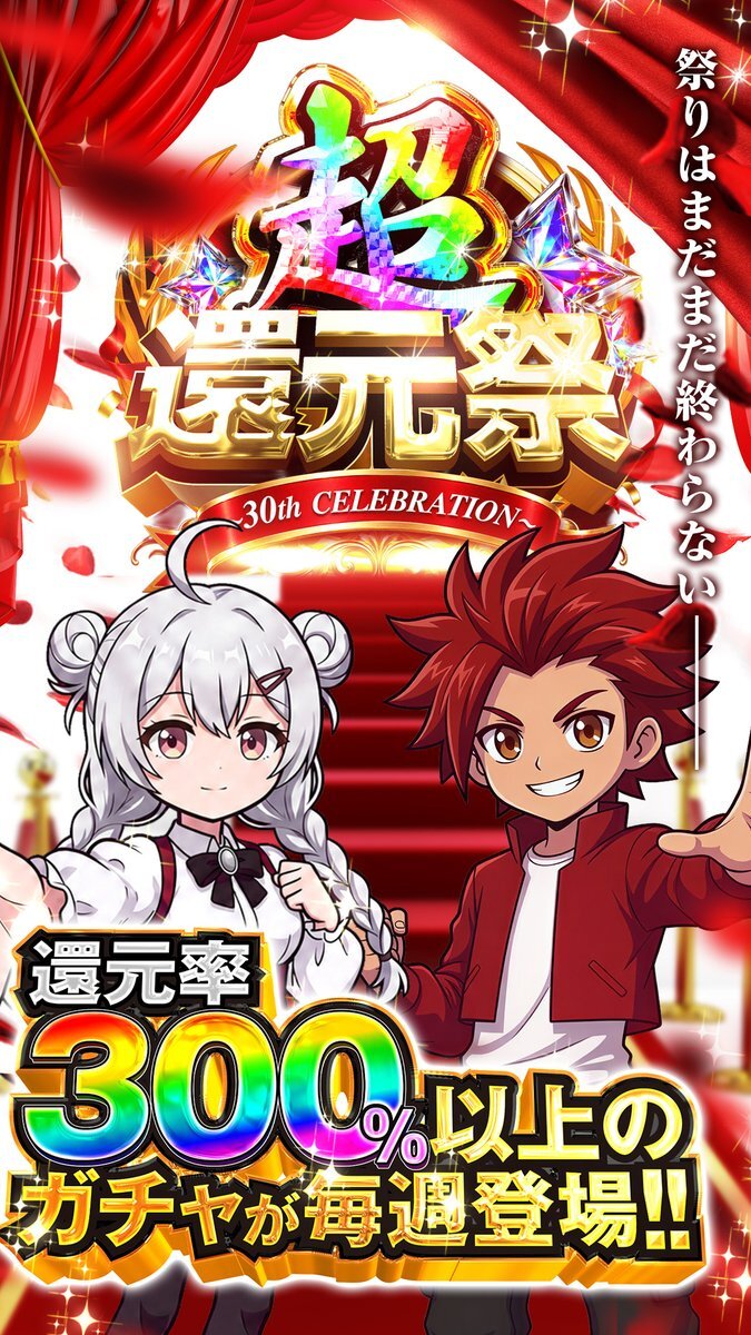 CloveOripa's tweet photo. 🎉 クローブオリパ 超還元祭 🎉
＼〜30th CELEBRATION〜／

「超祝福祭」ついに開幕🌈
30th CELEBRATION BOXがついに解禁🔥

💎還元率300％以上のガチャが毎週登場！
🎟️予告なし大還元クーポン配布

🎊超祝福祭🎊
✅ 激アツガチャ5本同時登場
✅ 超RUSH祭
✅ 超ランダムゲリラ
✅ 超還元ゲリラ

📅 9/16 〜9/30

フォロー＆リポストで【1名様に5,000pt】プレゼント🎁
詳細・ラインナップはリプへ👇
