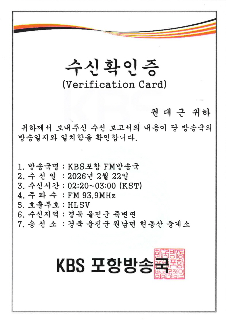 ds2cyi's tweet photo. I have finally received the QSL card from KBS Pohang Radio 1 (KBS포항 제1라디오)'s Uljin relay (HLSV-SFM, FM 93.9 MHz), verifying my reception from last February during my winter trip to Uljin. https://t.co/7fmJunZvo9