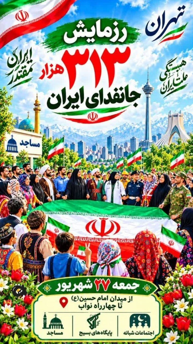 Mardeiranii's tweet photo. ۲۷ شهریور، روزی که مساجد و میادین، پر از عشق به ایران می‌شوند...

۳۱۳ هزار نفر، با هم، یک صدا:
"جانم فدای ایران" 🇮🇷✊

📍 ثبت‌نام در مساجد، میادین و تجمعات شبانه

#رزمایش_313هزار_جانفدای_ایران https://t.co/mL32mAAy9B