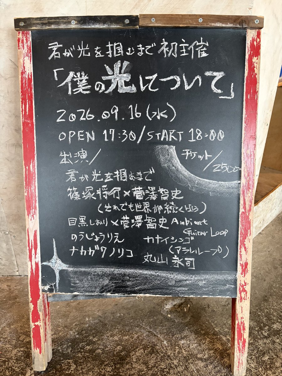 kagiaki11's tweet photo. 今日です！きみひか初企画｢僕の光について｣

出演/
君が光を掴むまで
篠塚将行×菅澤智史(それでも世界が続くなら)
目黒しおり×菅澤智史Ambient Guitar Loop(ライブペイント)
のうじょうりえ
ナカガワノリコ
カナイシンゴ(アラレループ)
丸山永司

当日も入れます！

配信https://t.co/ZGclzsnGsU https://t.co/mE5zy8E0oC
