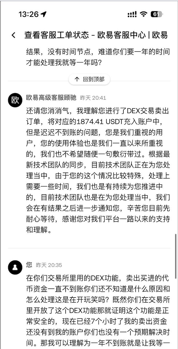 superMam88's tweet photo. 避坑OKX交易所的DEX功能⚠️⚠️
进币圈到现在一直用 OKX 交易所和 OKX 钱包。
今年 5 月买过一个 ETH 链上的币，金额不小。当时看到交易所里也有 DEX 板块，刚好有这个币，就直接在交易所 DEX 里买了。

昨天下午 13:58 割肉清仓，页面显示卖出约 1874 USDT，状态是充币中。结果等到晚上都没到账，去找客服。中间来回好几轮，基本都是“正在跟进、特殊情况、请耐心等待”，既不说原因，也不给时间节点。

今天上午起来一看，到账了 1669.108351 USDT，少了大约 205 USDT。充币记录里同时还挂着一笔 +205.308359 USDT 进行中。再去追问，客服最后的口径变成：链上实际到账就是这个数，之前没入账是因为链上数据有更新、金额对不上，同步之后就按链上金额入账了。还配了一张链上转账截图，显示转入就是 1669.10 USDT。

头一天下午卖的，第二天上午才到账就算了。合着少的这 200 多刀，是按“链上就是这么多”一句话带过？ETH 主网 gas昨天就是再贵，也不至于卖一笔扣 200刀 多当手续费。

这种情况我应该不是第一个，也不会是最后一个。

我会继续用 OKX 交易所，也会继续用 OKX 钱包。但交易所里的 DEX 功能，我不会再用了。

想买链上一级盘、新币，还是老实用自己的钱包操作。交易所内嵌 DEX，出问题之后解释权、到账时间、金额核对都在平台这边，用户很被动。大家避坑一下。
@okx @okxchinese @OKXWallet_CN @wallet