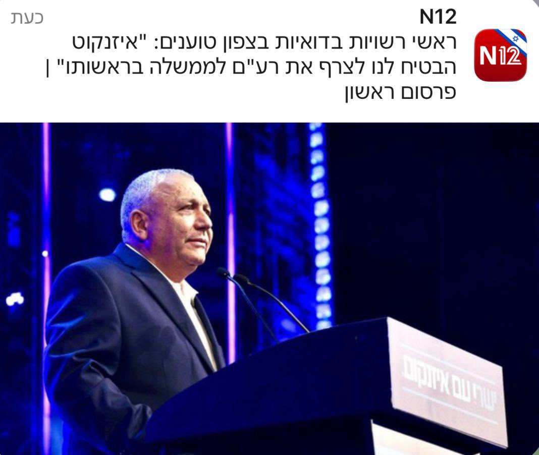 netanyahu's tweet photo. אל תגידו שלא ידעתם: איזנקוט יקים ממשלת שמאל עם יאיר גולן, ליברמן והמפלגות הערביות https://t.co/gOg2aVJVGS