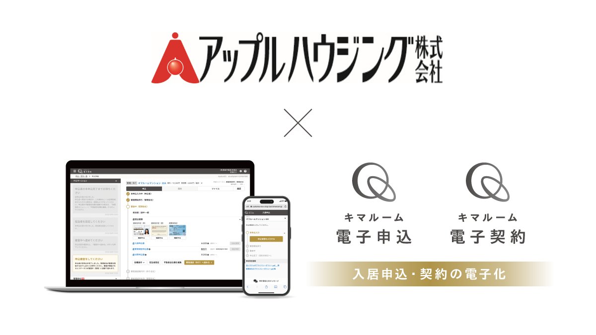 _kimaroom's tweet photo. 【導入のお知らせ📣】

青森県で3,000戸を管理するアップルハウジング株式会社様に、入居申込・契約に特化した「#キマルーム 電子申込・契約」を導入いただきました。

詳細はこちら👇
https://t.co/vFvH3zqtm3

#不動産DX #賃貸管理 #業務効率化 #電子契約 https://t.co/NvveSWIsq0