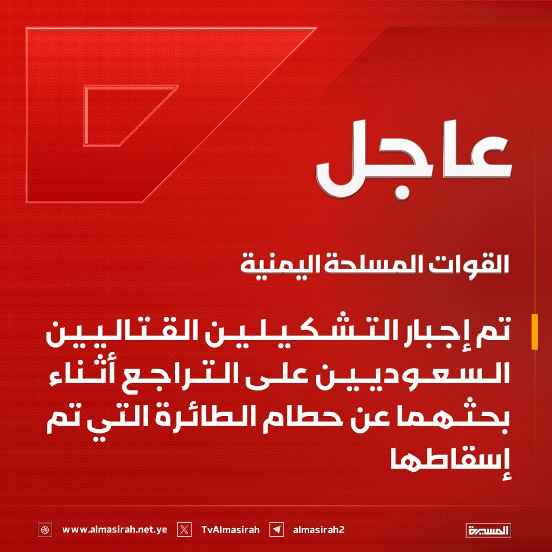 AAhmd33933's tweet photo. 🟥 القوات المسلحة اليمنية: 
تم إجبار التشكيلين القتاليين السعوديين على التراجع أثناء بحثهما عن حطام الطائرة التي تم إسقاطها https://t.co/su0S8k2yjS