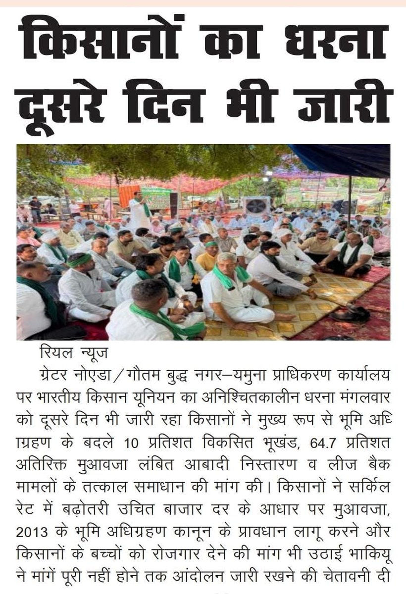 bholathakurji's tweet photo. किसानों का धरना दूसरे दिन भी जारी
यमुना प्राधिकरण कार्यालय पर भारतीय किसान यूनियन का अनिश्चितकालीन धरना जारी। किसानों ने 10% विकसित भूखंड, 64.7% अतिरिक्त मुआवजा, आबादी निस्तारण, लीज बैक, सर्किल रेट में बढ़ोतरी व अन्य मांगों के समाधान की मांग उठाई।
#किसान #किसानआंदोलन #भारतीयकिसान https://t.co/c2FGFF4BCp