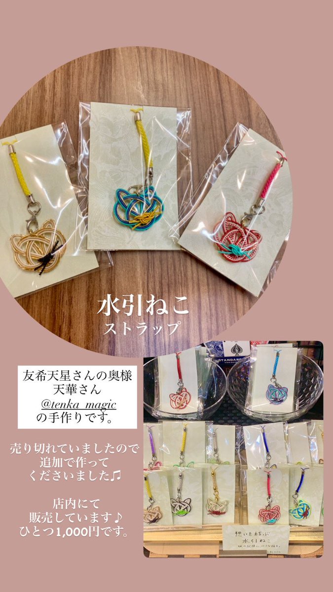 santanokyujitsu's tweet photo. 友希天星さんの奥様
天華さん
の手作りです✨
水引ねこストラップ、
いろんなカラーがあります🐱
売り切れていたので
追加で制作していただきました✨
シアター内にて販売しています♫ https://t.co/BhrjwzmPvH