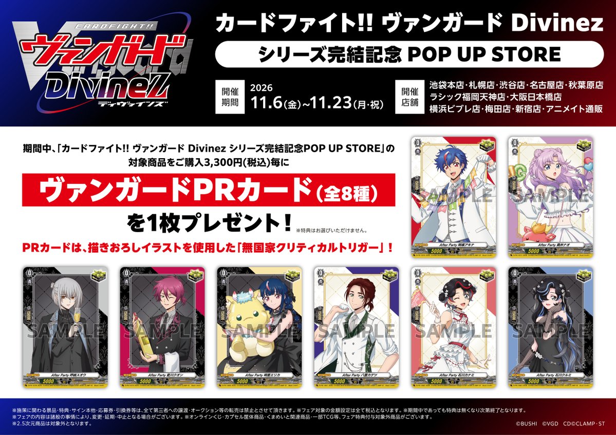 animatetenjin's tweet photo. 【フェア情報】

『カードファイト!! ヴァンガード Divinez　
　シリーズ完結記念 POP UP STORE』
11/6(金)より開催決定🎉

期間中、関連のグッズをご購入3,300円毎に
✨ヴァンガードPRカード(全8種)✨を
1枚プレゼント🎁

#ヴァンガード #ディヴァインズ

🔽詳細はコチラ
https://t.co/1Yu1HlQWjy https://t.co/k3Q1nQAerR