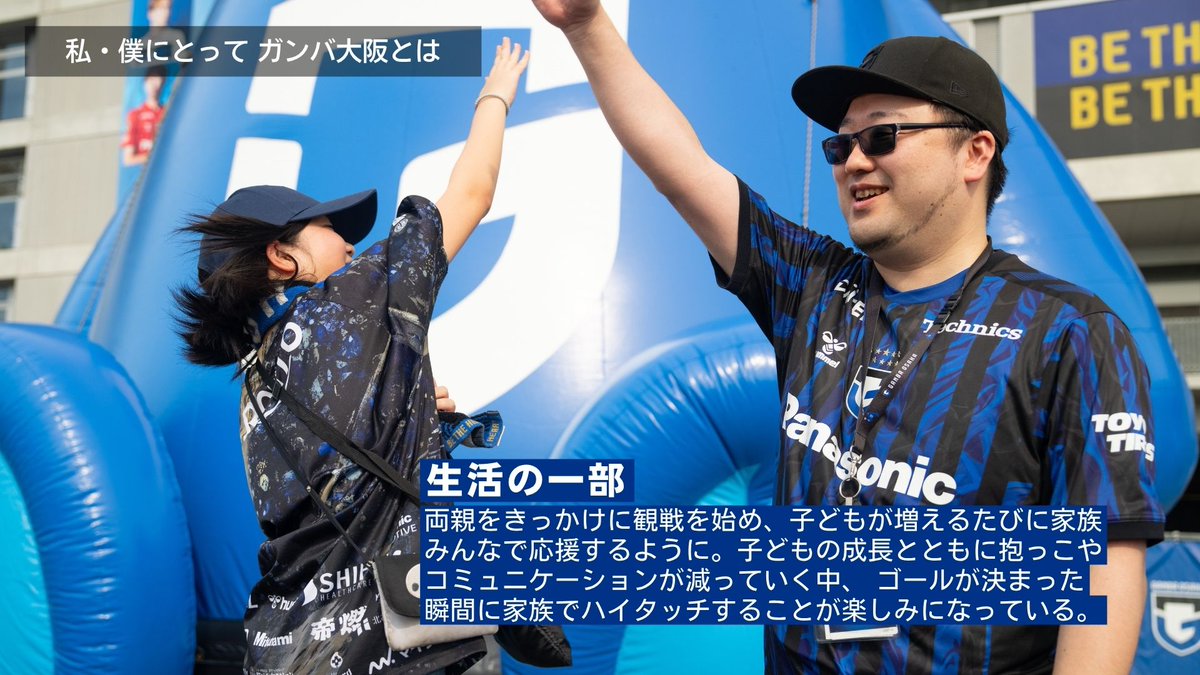 docomo_sports's tweet photo. 📸 私・僕にとって #ガンバ大阪 とは🔵⚫️

人生そのもの。
そして、大切な人と思い出を重ねていく場所。

子どもの成長とともに増えていく最高の笑顔も、
青黒のユニフォームが繋いでくれた最高の仲間たちも、すべてここにある。

歓喜のゴールが決まった瞬間のハイタッチ。
家族と、仲間と、声を限りに叫ぶ伝統のチャント。

パナソニックスタジアム吹田は、今日も情熱で満ち溢れる世界で一番熱いホームスタジアム🏟️

あなたにとって「ガンバ大阪とは」どんな存在ですか？

@GAMBA_OFFICIAL
#GAMBAOSAKA
#ドコスポ
