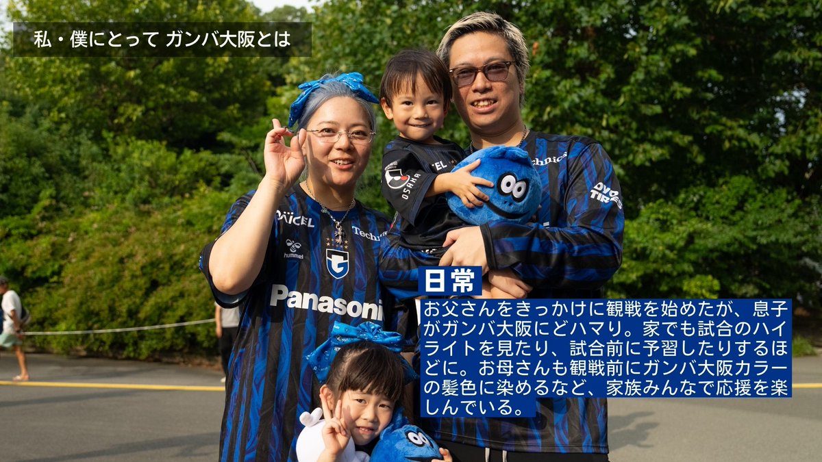 docomo_sports's tweet photo. 📸 私・僕にとって #ガンバ大阪 とは🔵⚫️

人生そのもの。
そして、大切な人と思い出を重ねていく場所。

子どもの成長とともに増えていく最高の笑顔も、
青黒のユニフォームが繋いでくれた最高の仲間たちも、すべてここにある。

歓喜のゴールが決まった瞬間のハイタッチ。
家族と、仲間と、声を限りに叫ぶ伝統のチャント。

パナソニックスタジアム吹田は、今日も情熱で満ち溢れる世界で一番熱いホームスタジアム🏟️

あなたにとって「ガンバ大阪とは」どんな存在ですか？

@GAMBA_OFFICIAL
#GAMBAOSAKA
#ドコスポ