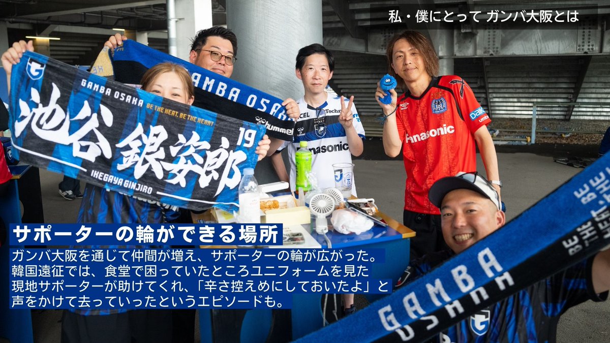 docomo_sports's tweet photo. 📸 私・僕にとって #ガンバ大阪 とは🔵⚫️

人生そのもの。
そして、大切な人と思い出を重ねていく場所。

子どもの成長とともに増えていく最高の笑顔も、
青黒のユニフォームが繋いでくれた最高の仲間たちも、すべてここにある。

歓喜のゴールが決まった瞬間のハイタッチ。
家族と、仲間と、声を限りに叫ぶ伝統のチャント。

パナソニックスタジアム吹田は、今日も情熱で満ち溢れる世界で一番熱いホームスタジアム🏟️

あなたにとって「ガンバ大阪とは」どんな存在ですか？

@GAMBA_OFFICIAL
#GAMBAOSAKA
#ドコスポ