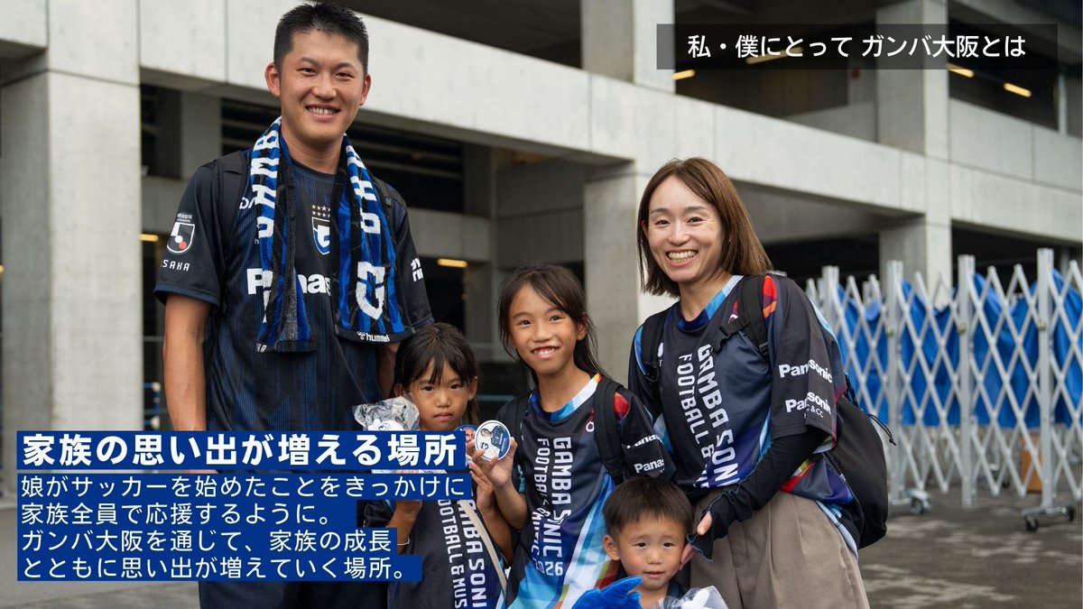 docomo_sports's tweet photo. 📸 私・僕にとって #ガンバ大阪 とは🔵⚫️

人生そのもの。
そして、大切な人と思い出を重ねていく場所。

子どもの成長とともに増えていく最高の笑顔も、
青黒のユニフォームが繋いでくれた最高の仲間たちも、すべてここにある。

歓喜のゴールが決まった瞬間のハイタッチ。
家族と、仲間と、声を限りに叫ぶ伝統のチャント。

パナソニックスタジアム吹田は、今日も情熱で満ち溢れる世界で一番熱いホームスタジアム🏟️

あなたにとって「ガンバ大阪とは」どんな存在ですか？

@GAMBA_OFFICIAL
#GAMBAOSAKA
#ドコスポ