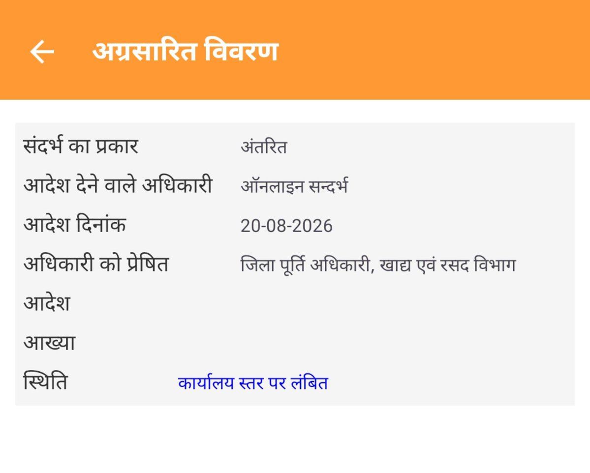 Awanish46201193's tweet photo. @FoodDept_UP @dmdeoria
​महोदय,यह IGRS की शिकायत दिनांक 20-08-2026 से जिला पूर्ति अधिकारी (खाद्य एवं रसद विभाग,देवरिया) के यहा'कार्यालय स्तर पर लंबित' है।
​एक महीने का समय बीतने को है पर अभी तक कोई स्थलीय निरीक्षण या निस्तारण नहीं किया गया। कृपया मामले का संज्ञान लेने की कृपा करे। https://t.co/0Tme1VUt6n