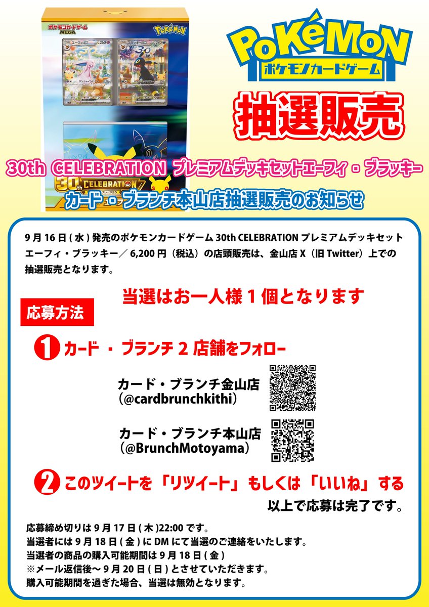 BrunchMotoyama's tweet photo. ★ポケモンカードゲーム抽選販売★ 
9月16日(水)発売のポケモンカードゲーム 30th CELEBRATION プレミアムデッキセットエーフィ・ブラッキー／6,200円（税込）の店頭販売は、本山店X（旧Twitter）上での抽選販売となります。  当選はお一人様1個です。 https://t.co/HMei4eptNT