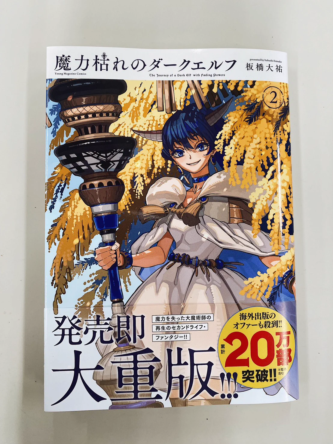 魔力枯れのダークエルフ』公式@第2巻発売中!!累計20万部突破