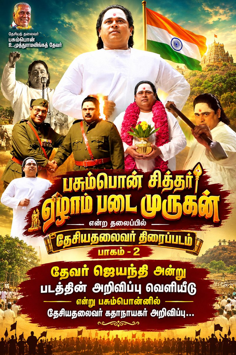 ajay_ambalam's tweet photo. தேசியதலைவர் part-2 வருகின்ற தேவர் ஜெயந்தி விழாவில் படப்பிடிப்பு பற்றி அறிவிப்பு வெளியாகும் என பஷிர் அறிவிப்பு. https://t.co/zoj01PkOwB