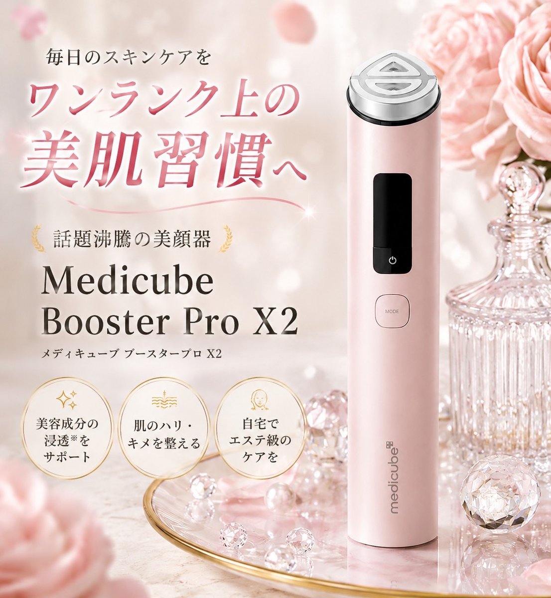 EClat_lab_0009's tweet photo. 💎おうち美容応援企画💎

いつものスキンケアを、
ワンランク上の美容時間へ✨

『Medicube Booster Pro X2（ピンク）』

🎁抽選で3名様

📩ご当選者様へDMでご連絡します。

▼応募方法
①本アカウントをフォロー
②いいね❤️＆リポスト🔁

⏰応募締切：48時間以内 https://t.co/JF1aNyUVK3