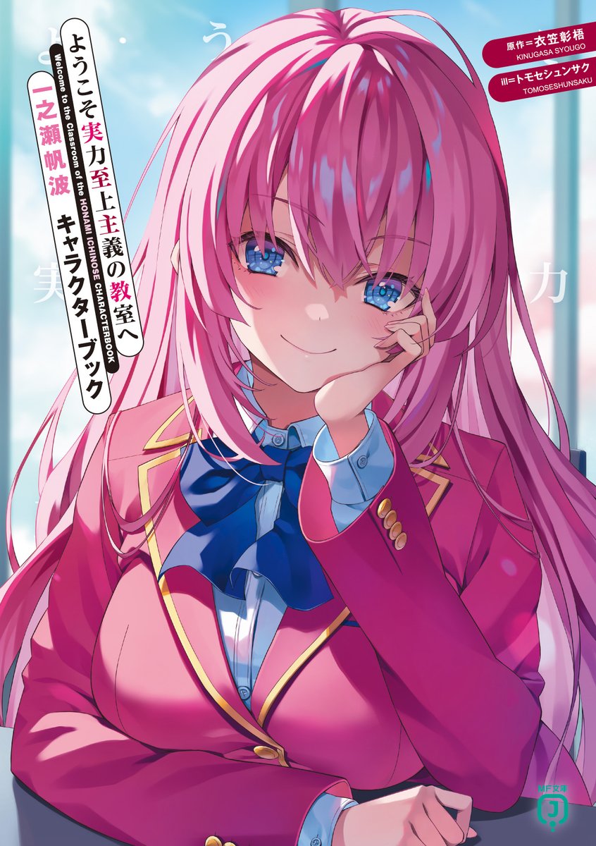 youkosozitsu's tweet photo. ||◤　　　　◥||
　 書籍情報！
||◣　　　　◢||

『ようこそ実力至上主義の教室へ　一之瀬帆波　キャラクターブック』
9月25日発売！！！✨

トモセシュンサク先生描き下ろしのカバーイラストに加えて、衣笠彰梧先生書き下ろしSSも収録！

一之瀬の魅力をぎゅっと詰め込んだファン必見の一冊をお見逃しなく！🌟

#よう実