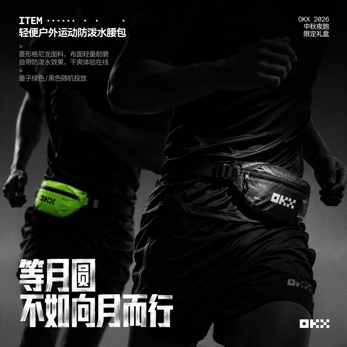 okxchinese's tweet photo. 🌔OKX 2026 中秋夜跑礼盒中的首款装备，现在揭晓！

在跑道与市场上，什么样的佩戴才叫无感？
要足够轻，轻到忽略重量；
要足够强，无惧汗水泼溅；
这就是「轻便户外运动腰包」。
菱形格尼龙面料，量子绿与酷黑两款随机发放。

🏃更多装备揭秘中...这个中秋，#与OKX向月而行 https://t.co/eoCqLFZAWH