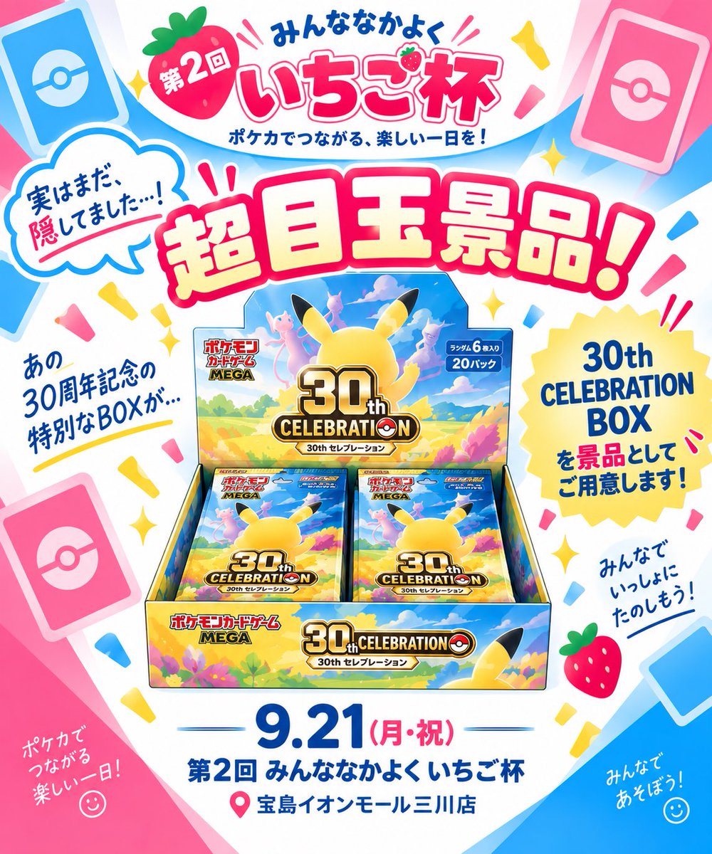 ichi5hai_hoseki's tweet photo. 🍓15:15 超特別発表🍓

いちご杯……
実はまだ、隠してました。

今回の景品。

なんと……

🎉🎉🎉

30th CELEBRATION BOX！！

🎉🎉🎉

30周年記念の超目玉BOXを
いちご杯の景品にします🔥

9/21のいちご杯、
これはもう……

お祭りです🍓🎉

みんなで楽しみましょう！！
#みんななかよくいちご杯 https://t.co/vHVkh67wsw