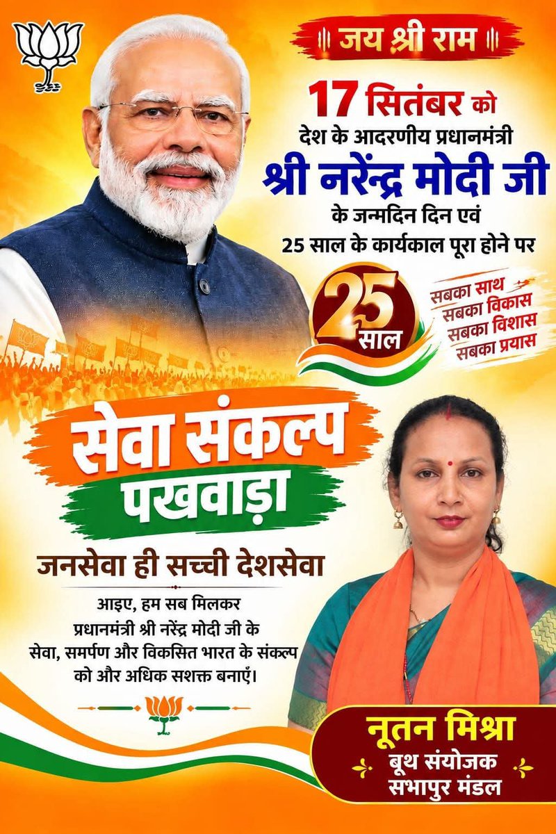 BjpNutan's tweet photo. 17सितंबर देश के आदरणीय प्रधानमंत्री श्री नरेंद्र मोदी जी के जन्मदिन की हार्दिक शुभकामनाएं 🌺 
एवं 25 साल पूरा होने पर दीर्घ सार्वजनिक सेवा कार्यकाल से प्रेरणा लेकर, राष्ट्रसेवा और जनसेवा के संकल्प को और मजबूत बनाना है।

सेवा ही संकल्प, सेवा ही समर्पण। 🇮🇳🚩
@ManojTiwariMP https://t.co/UGPV2OlC4b