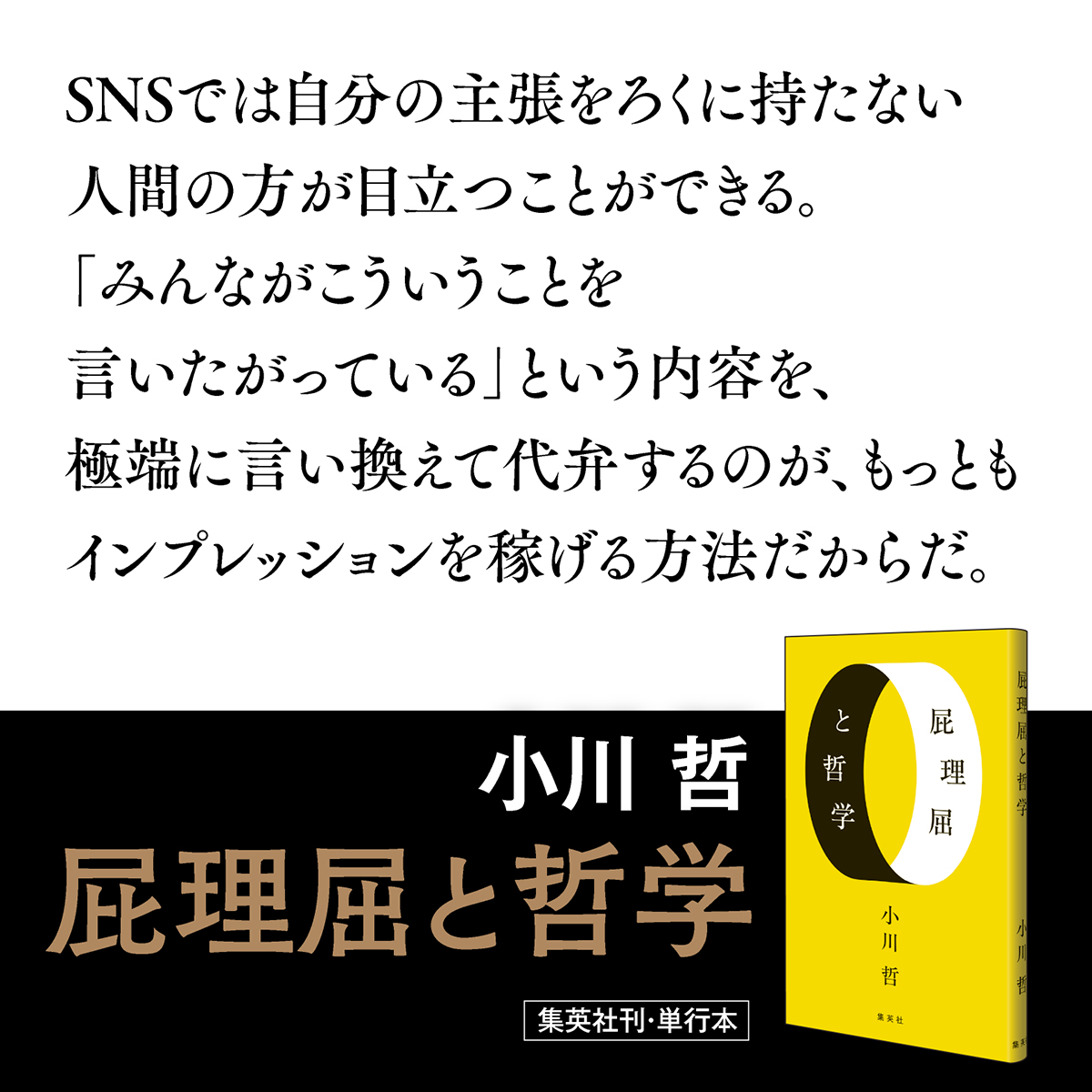 shu_yomitai's tweet photo. 🗼━━━━━━━━━━━━━
「東京」というゲームが存在する。
小川哲『屁理屈と哲学』好評発売中
━━━━━━━━━━━━━━🗼
精選した123編のパンチライン・格言・寓話・断片などから構成される、反=自己啓発の書📚
