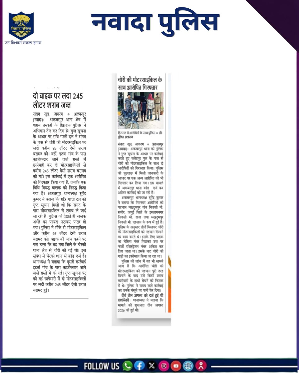 nawadapolice's tweet photo. दिनांक 16/09/2026 को विभिन्न अखबार में छपी नवादा पुलिस से जुड़ी कुछ उपलब्धियां।
#nawadapoliceinnews https://t.co/aKQc9wGB8P