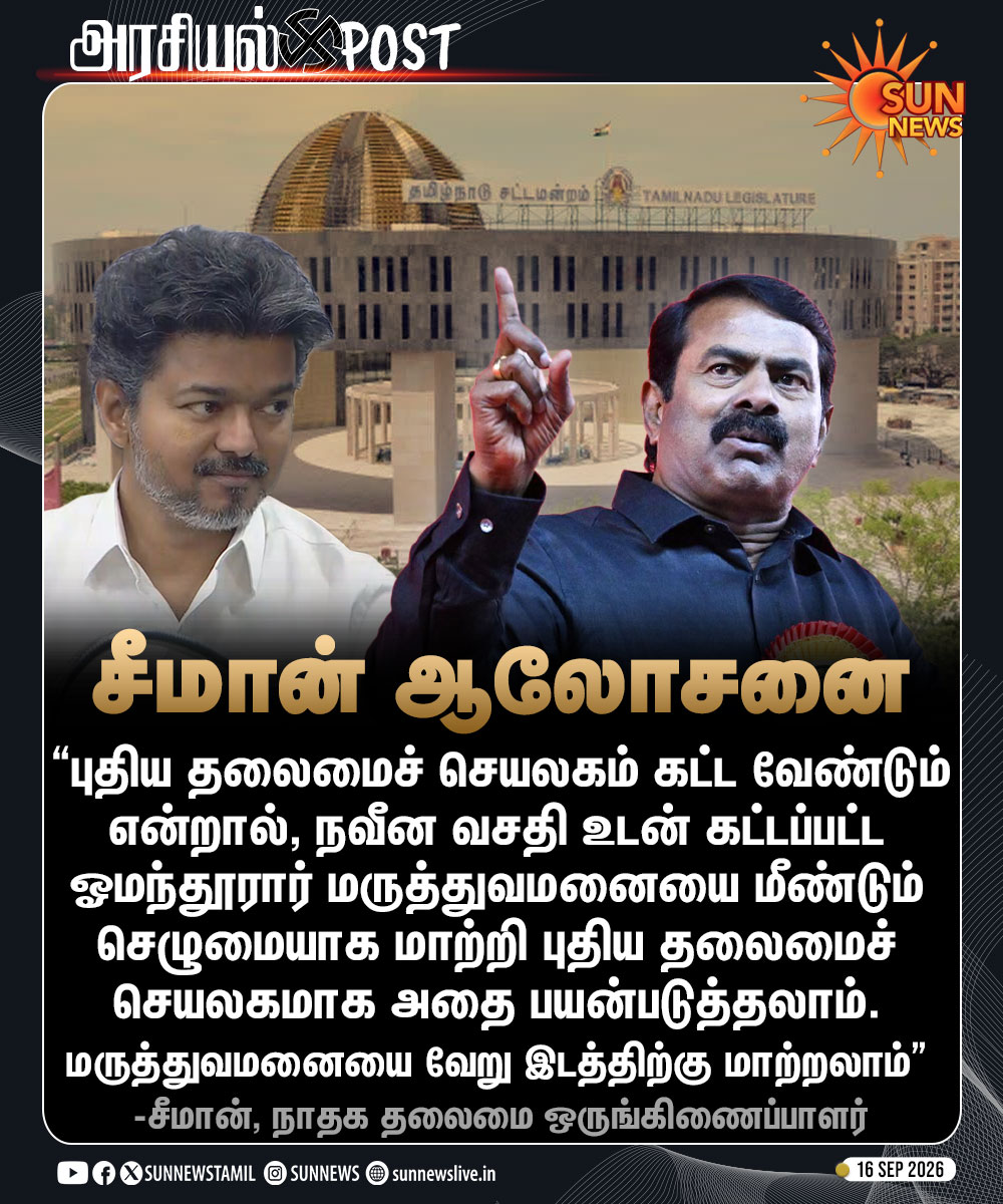 sunnewstamil's tweet photo. #அரசியல்Post | “ஓமந்தூரார் மருத்துவமனையை புதிய தலைமைச் செயலகமாகப் பயன்படுத்தலாம்” -சீமான், நாதக தலைமை ஒருங்கிணைப்பாளர்

#SunNews | #Seeman | #TVKVijay‌ https://t.co/lKNDi0uZJM