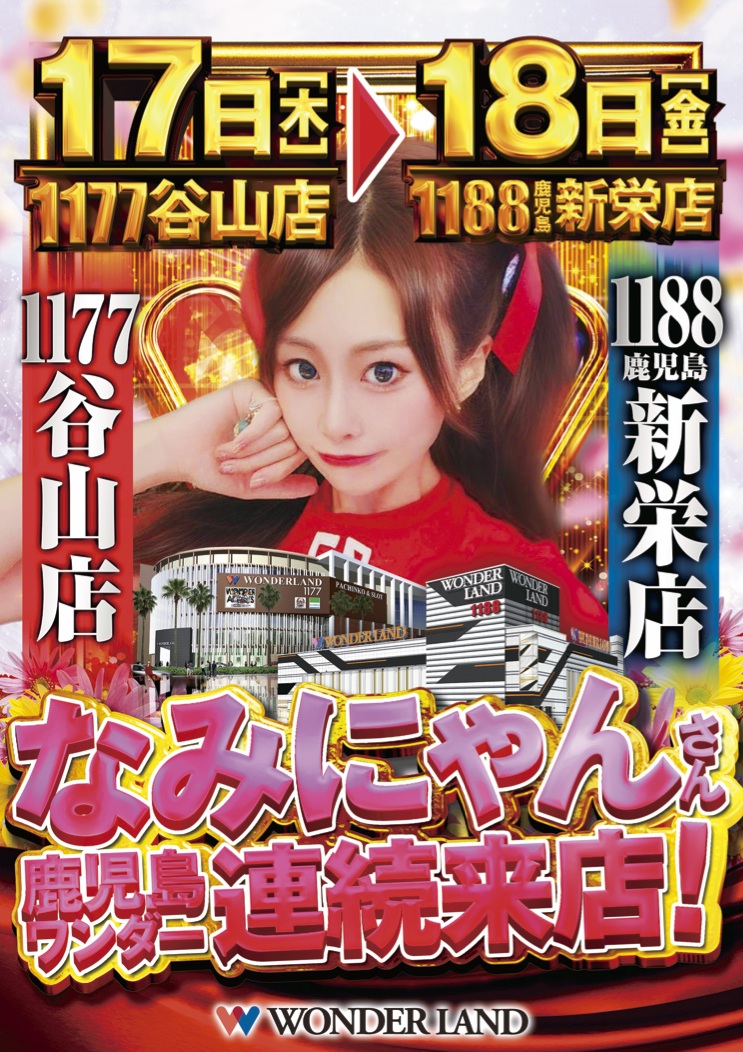 wl_taniyama's tweet photo. ワクワクの、その先の先へ。 
【IT‘S SHOW TIME】

鹿児島ワンダーへ連続来店！
【なみにゃんさん来店】予定

17日はWL1177谷山店へ来店ですよ～！
ぜひお越しくださいませ。

@Naminyan0706 https://t.co/YWmVEkwFK4
