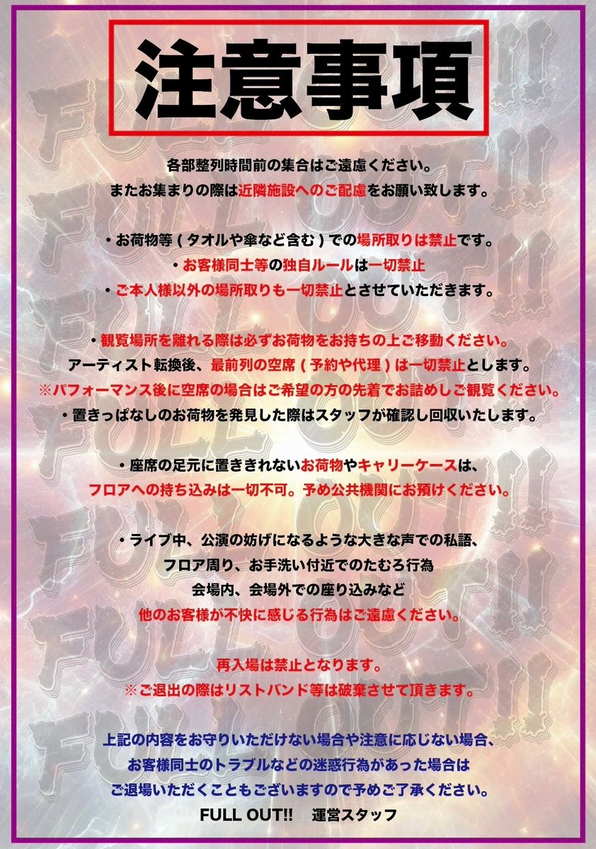SL_EVENT_info's tweet photo. 9/30(水)開催の🔥『FULL OUT!!』🔥

前方チケット抽選締切は本日9/16(水)まで‼️
🎫 https://t.co/CZuvc7Z61C

まだの方はお忘れなく⚠️
申込時はURLや下記画像をご必読頂き、クレカでの申込時はご利用状況のご確認を推奨しております✅
※👘の着用の詳細は各出演者のSNSへ▶️
#fullout #Oshifes #GGI2027 https://t.co/IWF57smfR4